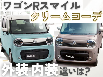 笑顔にクリーム！ワゴンRスマイル